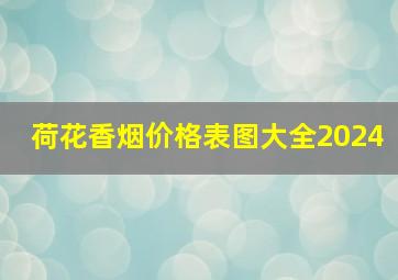 荷花香烟价格表图大全2024