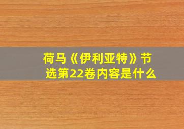 荷马《伊利亚特》节选第22卷内容是什么