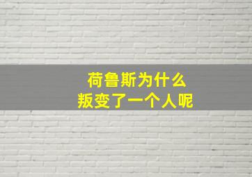 荷鲁斯为什么叛变了一个人呢