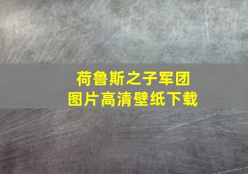 荷鲁斯之子军团图片高清壁纸下载