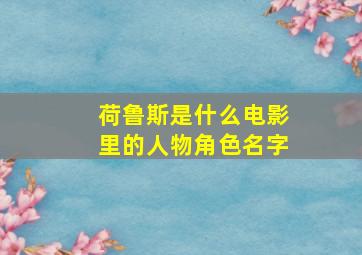 荷鲁斯是什么电影里的人物角色名字