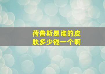 荷鲁斯是谁的皮肤多少钱一个啊