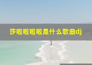 莎啦啦啦啦是什么歌曲dj