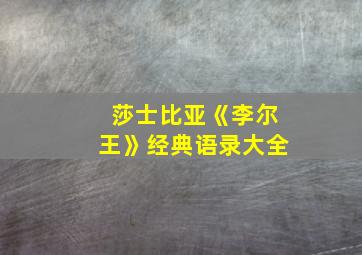 莎士比亚《李尔王》经典语录大全