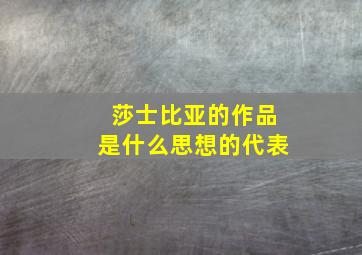 莎士比亚的作品是什么思想的代表