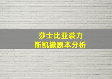 莎士比亚裘力斯凯撒剧本分析