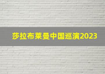 莎拉布莱曼中国巡演2023