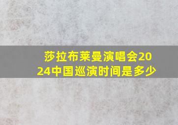 莎拉布莱曼演唱会2024中国巡演时间是多少