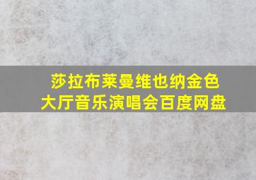 莎拉布莱曼维也纳金色大厅音乐演唱会百度网盘