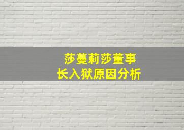 莎蔓莉莎董事长入狱原因分析