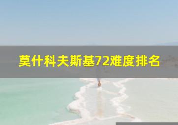 莫什科夫斯基72难度排名