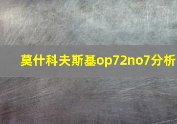 莫什科夫斯基op72no7分析