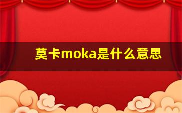 莫卡moka是什么意思