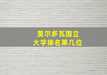 莫尔多瓦国立大学排名第几位