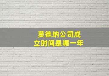 莫德纳公司成立时间是哪一年