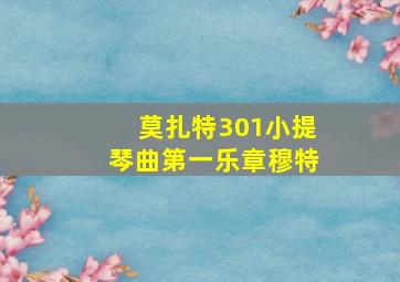 莫扎特301小提琴曲第一乐章穆特