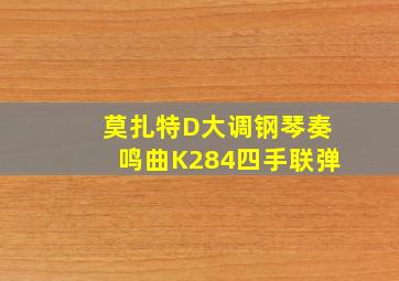 莫扎特D大调钢琴奏鸣曲K284四手联弹