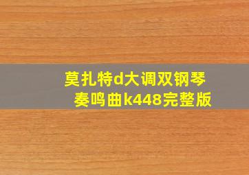 莫扎特d大调双钢琴奏鸣曲k448完整版