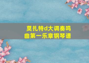 莫扎特d大调奏鸣曲第一乐章钢琴谱