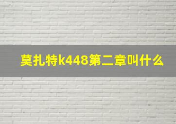 莫扎特k448第二章叫什么