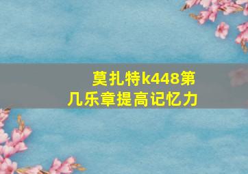 莫扎特k448第几乐章提高记忆力