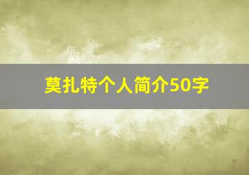 莫扎特个人简介50字