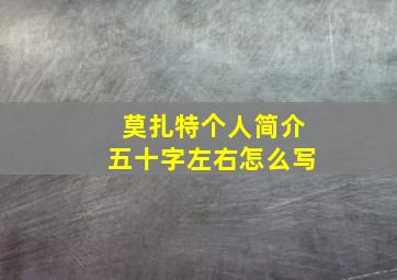 莫扎特个人简介五十字左右怎么写