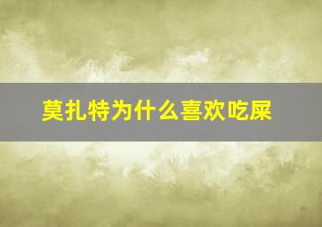 莫扎特为什么喜欢吃屎