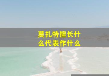 莫扎特擅长什么代表作什么