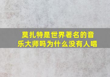 莫扎特是世界著名的音乐大师吗为什么没有人唱