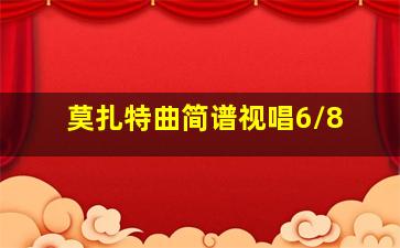 莫扎特曲简谱视唱6/8