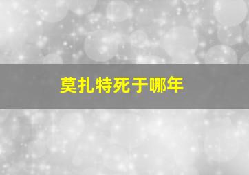 莫扎特死于哪年