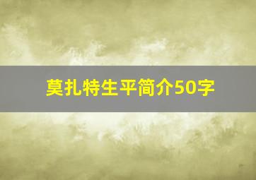 莫扎特生平简介50字