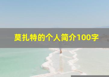 莫扎特的个人简介100字