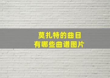 莫扎特的曲目有哪些曲谱图片