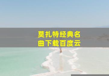 莫扎特经典名曲下载百度云