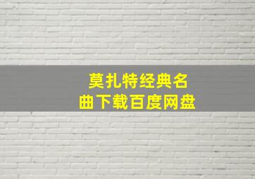 莫扎特经典名曲下载百度网盘