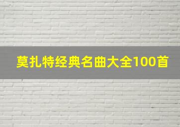 莫扎特经典名曲大全100首