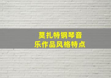 莫扎特钢琴音乐作品风格特点