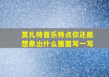 莫扎特音乐特点你还能想象出什么画面写一写