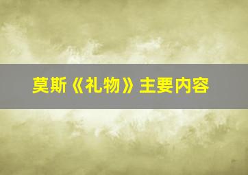 莫斯《礼物》主要内容