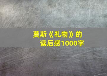 莫斯《礼物》的读后感1000字