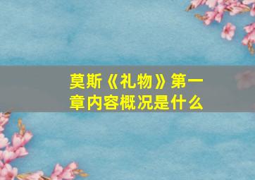 莫斯《礼物》第一章内容概况是什么