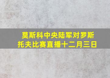 莫斯科中央陆军对罗斯托夫比赛直播十二月三日