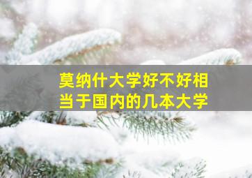 莫纳什大学好不好相当于国内的几本大学