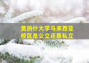 莫纳什大学马来西亚校区是公立还是私立