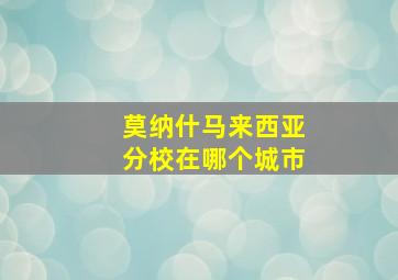 莫纳什马来西亚分校在哪个城市