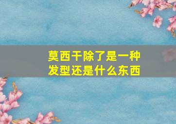 莫西干除了是一种发型还是什么东西