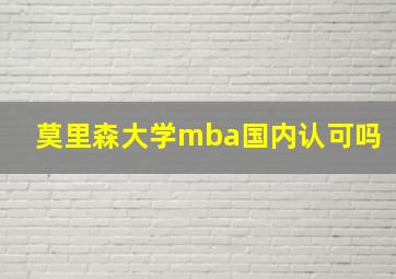 莫里森大学mba国内认可吗