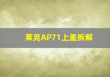 莱克AP71上盖拆解